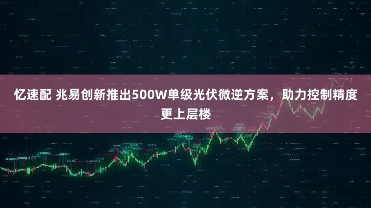 忆速配 兆易创新推出500W单级光伏微逆方案，助力控制精度更上层楼