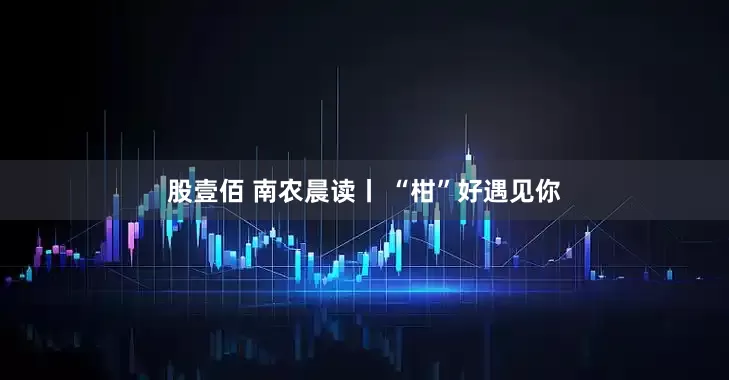 股壹佰 南农晨读丨 “柑”好遇见你